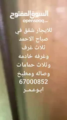  5 للايجار شقه في صباح الاحمد