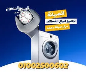  21 صيانة جميع انواع الثلاجات والغسالات الفل اتومتك وافران الغاز. صيانه منزليه فوريه