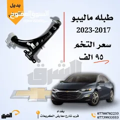  4 أدوات صدر ( شيفروليه ماليبو - Chevrolet ( Malibu