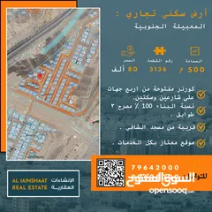  1 ارض سكني تجاري المعبيلة الجنوبية / قريبة من مسجد الشافي