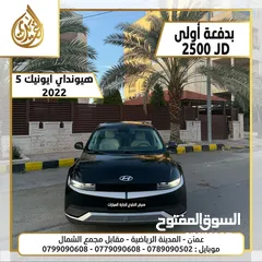  1 هيونداي ايونيك 5 2022 بدفعة أولى 2500 HYUNDAI IONQ 5