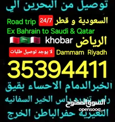  8 توصيل من البحرين الي  الخبرالدمام الجبيل الرياض  الكويت قطر الخفجي الاحساء النعيريه  مطار الدمام