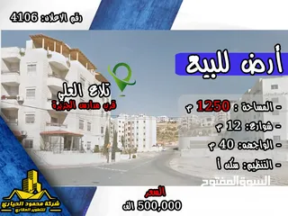  1 رقم الاعلان (4106) أرض للبيع في تلاع العلي قرب مدارس الجزيرة للاناث
