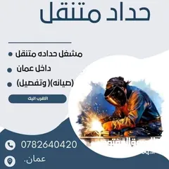  1 حداد متنقل داخل عمان صيانه وتفصيل كل ما يلزم الحداده والقرميد