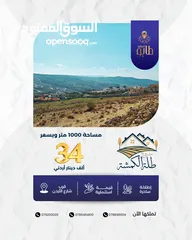  1 قطعة أرض دونم في الكمشة - شارع الأردن بإطلالة فلكية