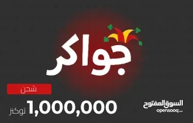  1 مليون توكنز جواكر ب59 دينار سعر حرق