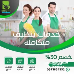  22 Bright Cleaning Service خدمات تنظيف برايت