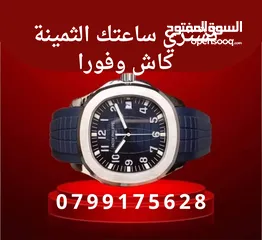  1 نشتري الساعات الاصليه الثمينه