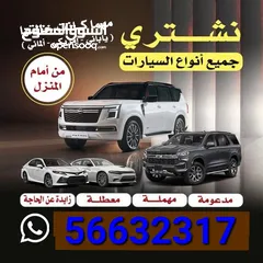  2 نشتري جميع انواع السيارات المدعومة والسكراب باعلى الاسعار تسقيط وتحويل علينا