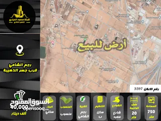 1 رقم الاعلان (3597) ارض سكنية للبيع في منطقة رجم الشامي