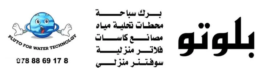  12 بلوتو لتجاره وتجهيز محطات تحليه المياه ومصنع كاسات الماء تعبئة وتغليف بكل انحاء المملكة