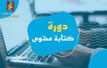  1 دورة "كتابة محتوى تسويقي"