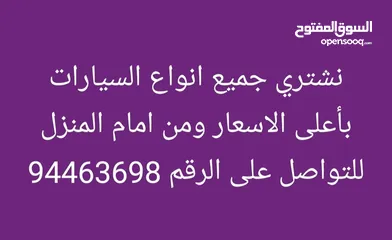  1 نشتري جميع انواع السيارة بأعلى سعر من امام المنزل