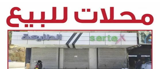  1 محلات للبيع
