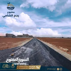  12 أرض للبيع في منطقة رجم الشامي - ذات بُعد سكني واستثماري