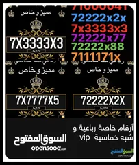  8 ‏‎أرقام هواتف مميزة خاصة رباعية و شبه خماسية vip