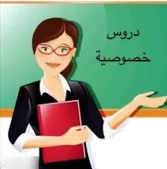  1 معلمة تدريس خصوصي من الصف الاول للصف التاسع