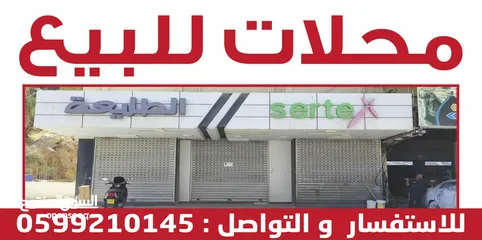  3 محلات للبيع