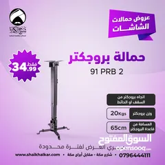  2 حمالة بروجكتر داتا شو من السقف او الحائط بأقل سعر بالمملكه