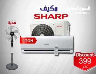  1 أفضل الأسعار على مكيفات شارب العالمية  1- مكيف 1 طن فقط 399 د