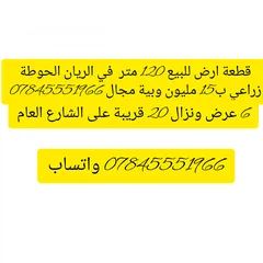  1 قطعة ارض للبيع 120 متر الحوطة