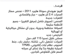  11 هونداي سوناتا 2011 للبيع