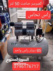  1 كمبريسة هواء 50 لتر صامت