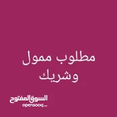  1 مطلوب شريك ممول ومستثمر