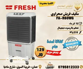  4 مكيف صحراوي فريش سعر حرق وحجم كبير72 ليتر