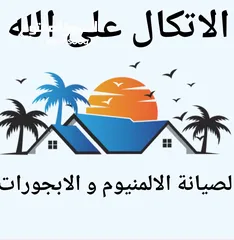  11 صيانة الالمنيوم و الابجورات صيانة المناخل صيانة شبابيك و ابواب ورشة الالمنيوم  الابجورات متنقلة