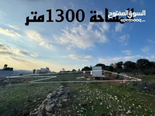  2 ارض للبيع 1300م ع الشارع الرئيسي لعطارة