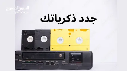  6 أشرطة تحويل أفلام الفيديو الكاميرات السينما والكاسيت الى فلاشه او DVD او على جهازك الخليوي