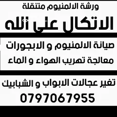  1 صيانة الالمنيوم و الابجورات صيانة المناخل صيانة شبابيك و ابواب ورشة الالمنيوم  الابجورات متنقلة