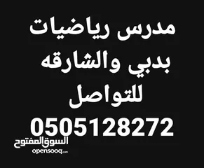  3 مدرس  رياضيات دبي والشارقه  خبره 17 عام بالدوله  بدبي وضواحيها والشارقه وضواحيها والحمريه والمدام