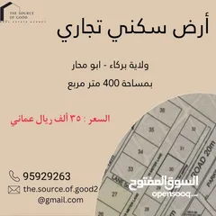  1 مباشرة من المالك أرض سكني تجاري في ولاية بركاء/ابو محار