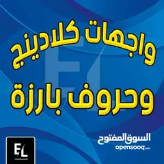  7 تنفيذ / واجهاتِ كلادينجِ وديكورات. داخليه