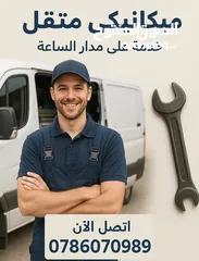  1 ميكانيكي متنقل