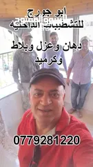 1 دهان بيوت وديكورات جبص وكل ما يلزم داخل المنازل من تصليحات وخدمات تشطيب