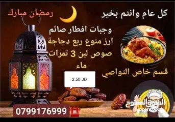  2 وجبات افطار صائم وتواصي رمضان 2024 بسعر مميز