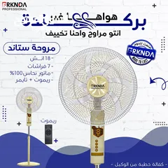  5 الجو حامي؟ إحنا جايبينلك الحل بكل الأحجام! مراوح بركندة شكل عصري – قوة تبريد – جودة عالية
