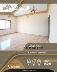  1 للايجار شقة جميلة في منطقة هادئة وراقية في الحد الجديدة