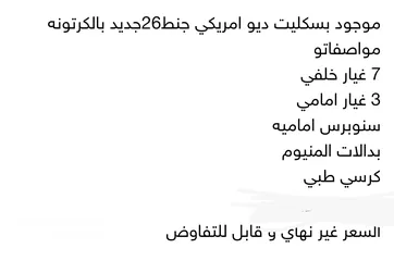  3 بسكليت ديو جنط 26 و بسعر جميل