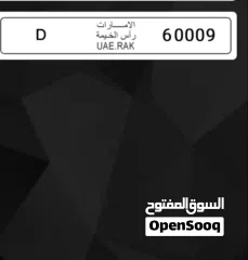 1 D 60009 رقم راس الخيمة مميز للبيع