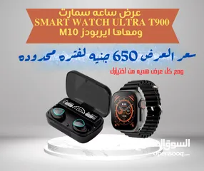  1 هديه من اختيارك لما تشترى عرض ساعه سمارت Smart watch T900 Ultra Big ومعاها ايربودز M10