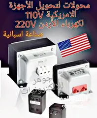  1 محول من كهرباء 220 فولت الى كهرباء  110 فولت أميركا