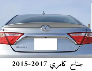  29 جناح كامري2017 2016 2015 وكروم وأكسوارات اخرى