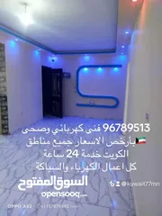  11 كهربائي منازل وصحى بأرخص الاسعار جميع مناطق الكويت خدمة 24 ساعة