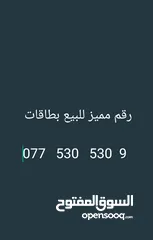  1 رقم مميز للبيع بطاقات    9  530   530   077