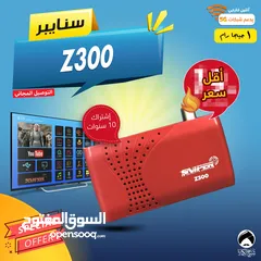  1 رسيفر سنايبر Sniper Z300 إشتراك 10 سنوات توصيل مجاني لجميع انحاء المملكة