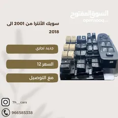  1 سويك هايونداي الانترا من 2001 الى 2018